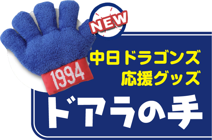 中日ドラゴンズ応援グッズ ドアラの手
